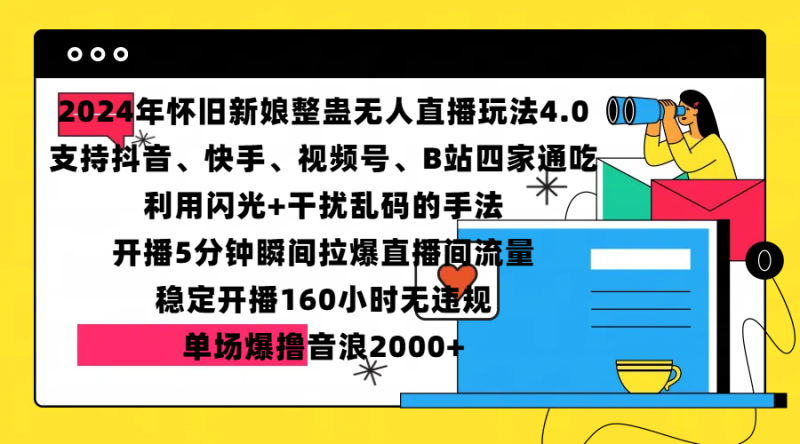 2024年怀旧新娘整蛊直播无人玩法4.0，支持抖音、快手、视频号、B站四家通吃，利用闪光+干扰乱码的手法，开播5分钟瞬间拉爆直播间流量，稳定开播160小时无违规，单场爆撸音浪2000+-58创网