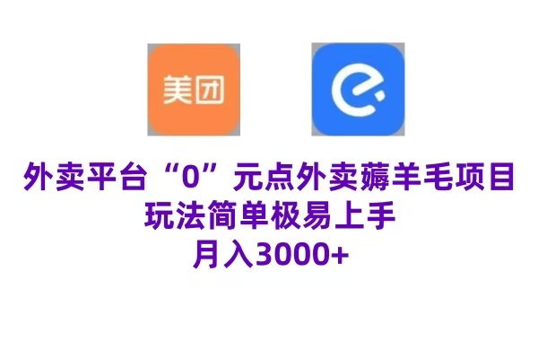 “0”元点外卖项目，玩法简单，操作易懂，零门槛高收益实现月收3000+-58创网
