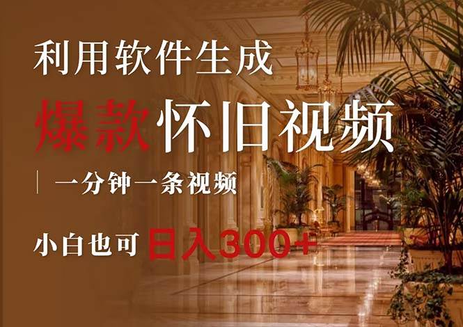 一键生成原创爆款怀旧视频，情怀爆款玩法，小白也可日入300+-58创网