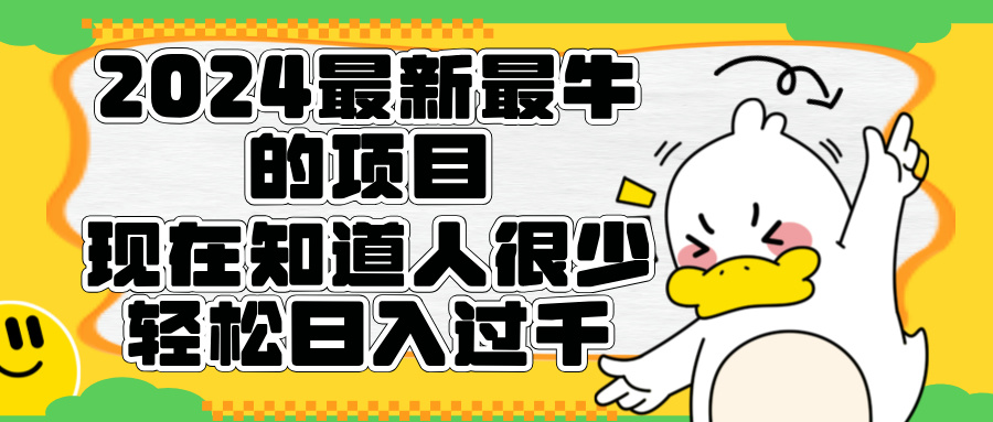 2024最新最牛的项目来了。短剧新风口，现在知道的人很少，团队快速裂变，轻松日入过千。-58创网