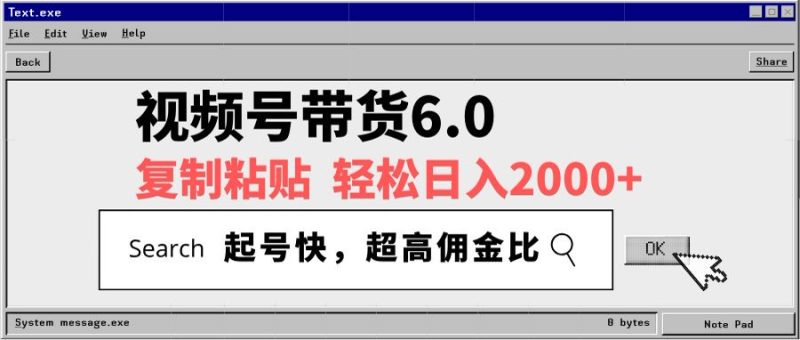 视频号带货6.0玩法，短视频打爆直播间纯自然流，不付费，条条作品上热门，爆率100%，新手小白轻松日入2000+保姆级教程-58创网