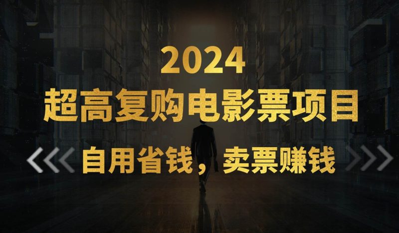 超高复购低价电影票项目，自用省钱，卖票副业赚钱-58创网