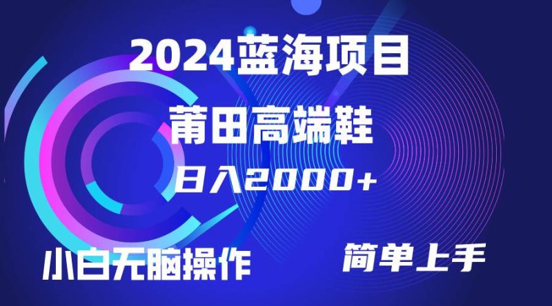 每天两小时日入2000+，卖莆田高端鞋，小白也能轻松掌握，简单无脑操作…-58创网