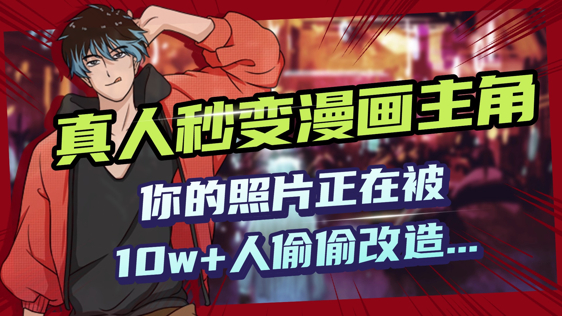 AI黑科技，真人秒变漫画主角，揭秘00后圈层疯传的漫画脸生成术-58创网