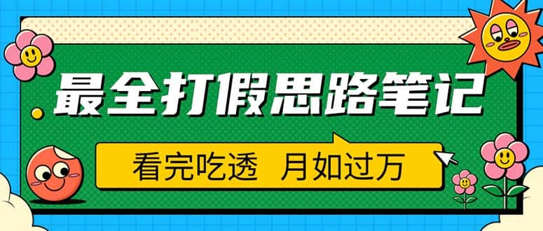 职业打假人必看的全方位打假思路笔记，看完吃透可日入过万（仅揭秘）-58创网