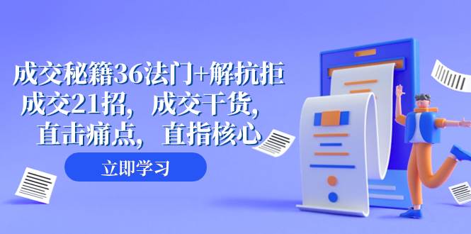 成交 秘籍36法门+解抗拒成交21招，成交干货，直击痛点，直指核心（57节课）-58创网