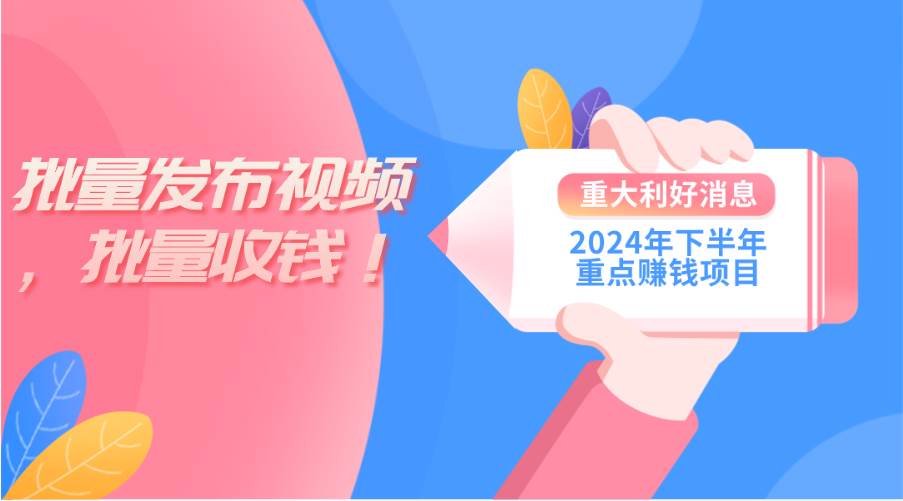 2024年下半年重点赚钱项目：批量剪辑，批量收益。一台电脑即可 新手小…-58创网