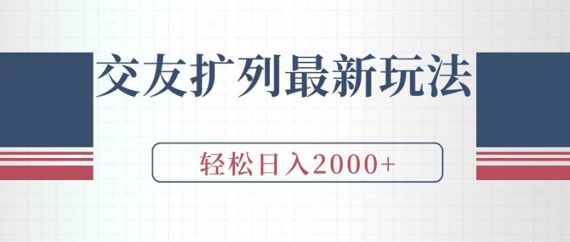 交友扩列最新玩法，加爆微信，轻松日入2000+-58创网