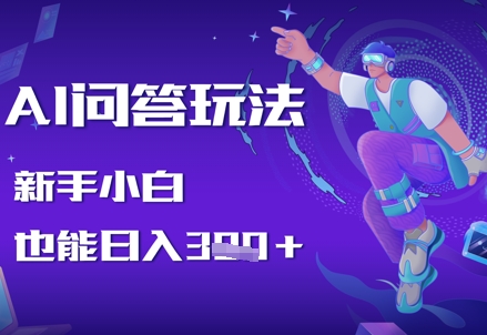 AI问答玩法，新手小白也能日入3张-58创网