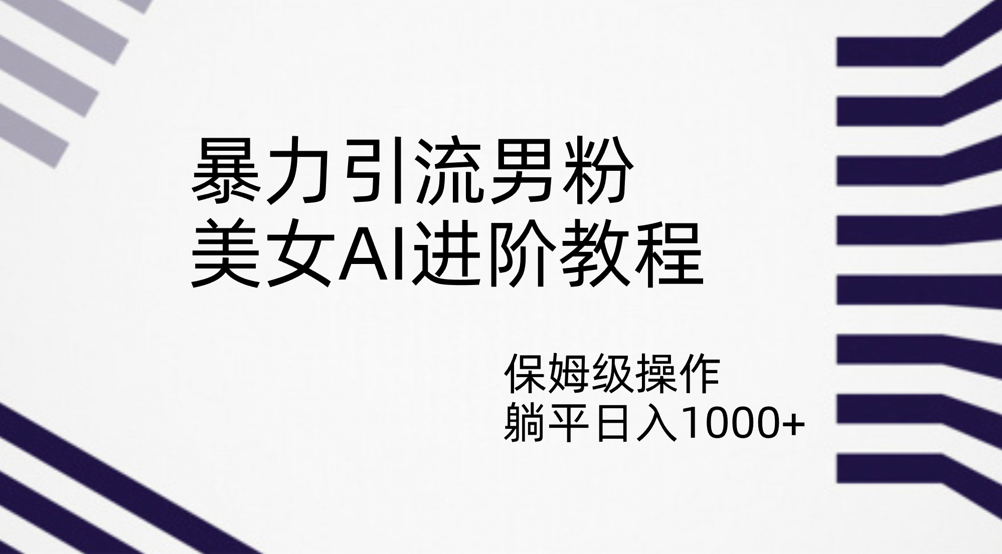暴力引流男粉，美女AI进阶教程，保姆级操作，躺平日入1000+-58创网
