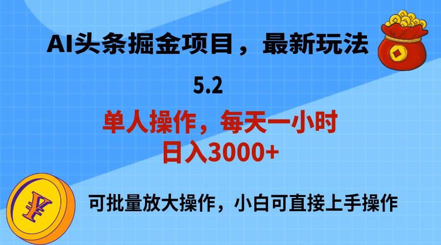 AI撸头条，当天起号，第二天就能见到收益，小白也能上手操作，日入3000+-58创网
