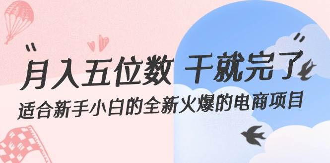 月入五位数 干就完了 适合新手小白的全新火爆的电商项目-58创网