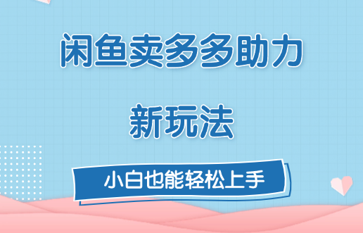 闲鱼卖多多助力新玩法！-58创网