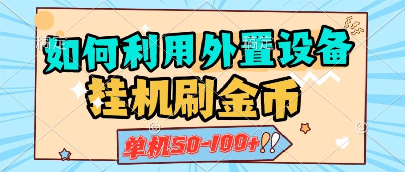 如何利用外置设备挂机刷金币，单机50-100+，可矩阵操作-58创网