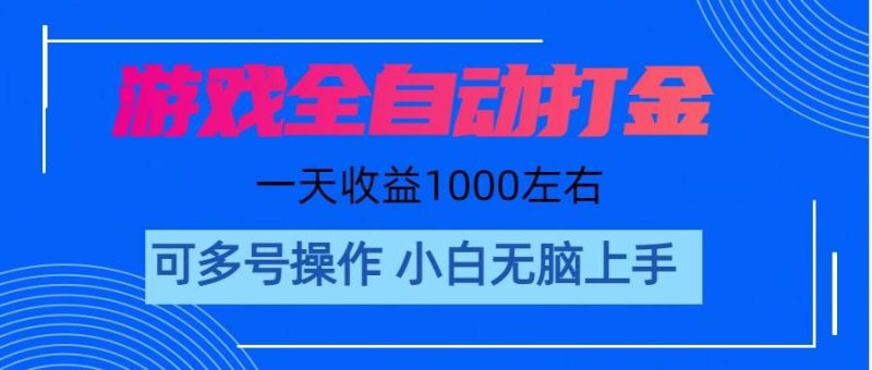 游戏自动打金搬砖，单号收益200 日入1000+ 无脑操作-58创网