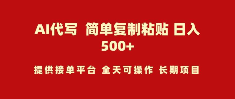 AI代写项目 简单复制粘贴 小白轻松上手 日入500+-58创网