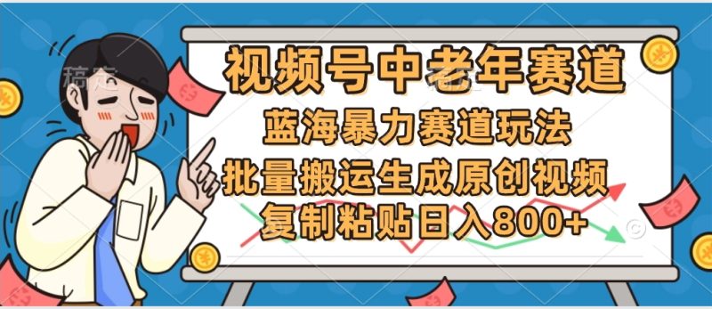 2025中老年赛道暴力玩法，批量搬运生成原创视频，单日变现800+-58创网