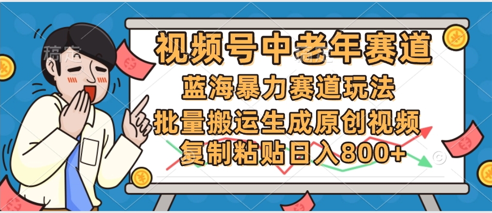2025中老年赛道暴力玩法，批量搬运生成原创视频，单日变现800+-58创网