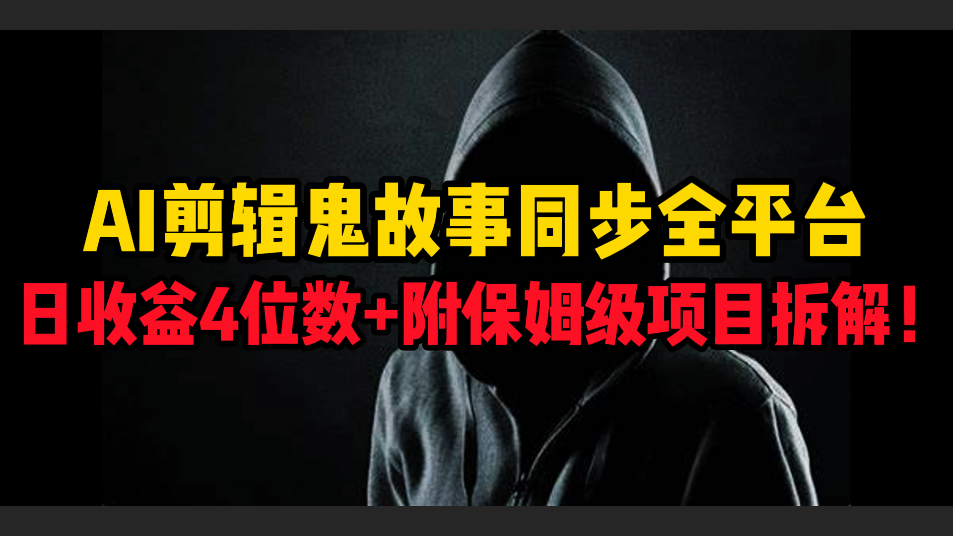 AI剪辑鬼故事，同步全平台，日收益4位数+附保姆级项目拆解！-58创网