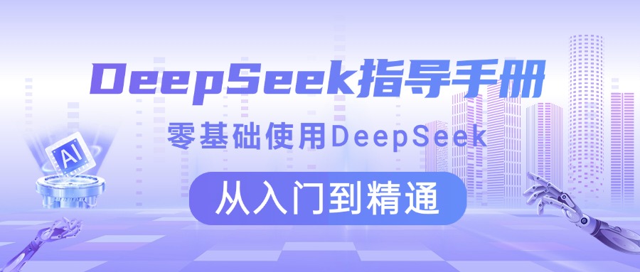 DeepSeek指导手册 零基础使用 从入门到精通-58创网