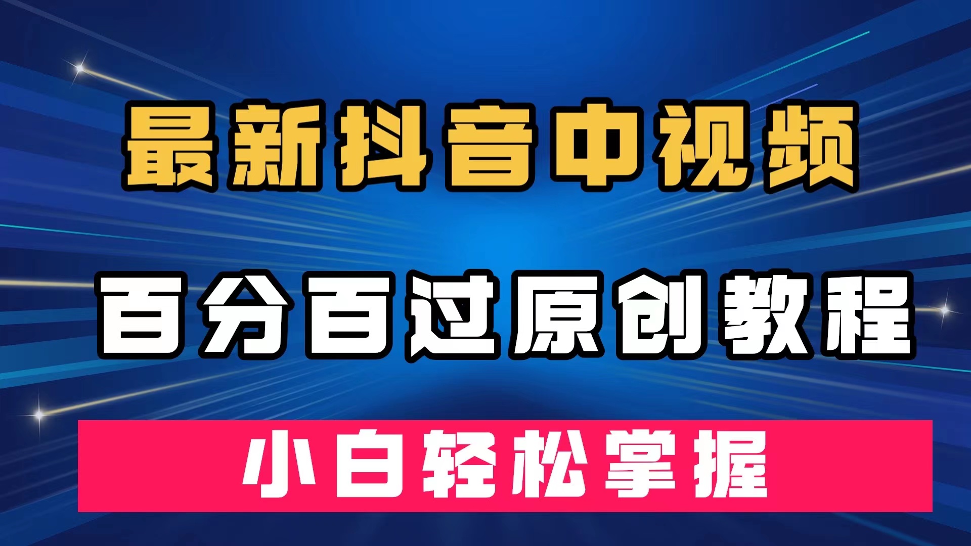 最新抖音中视频百分百过原创教程，深度去重，小白轻松掌握-58创网