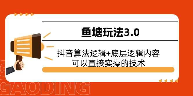 鱼塘玩法3.0：抖音算法逻辑+底层逻辑内容，可以直接实操的技术-58创网