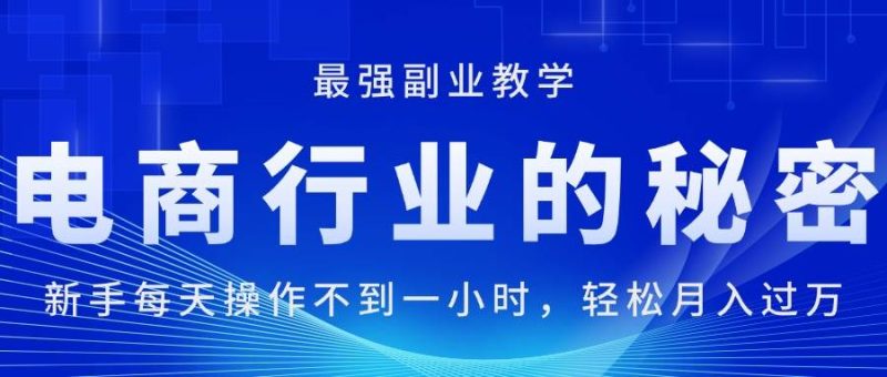 电商行业的秘密，新手每天操作不到一小时，月入过万轻轻松松，最强副业…-58创网