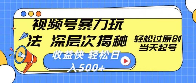 视频号暴力玩法，深层次揭秘,轻松过原创，当天起号，收益快，轻松日入500+-58创网