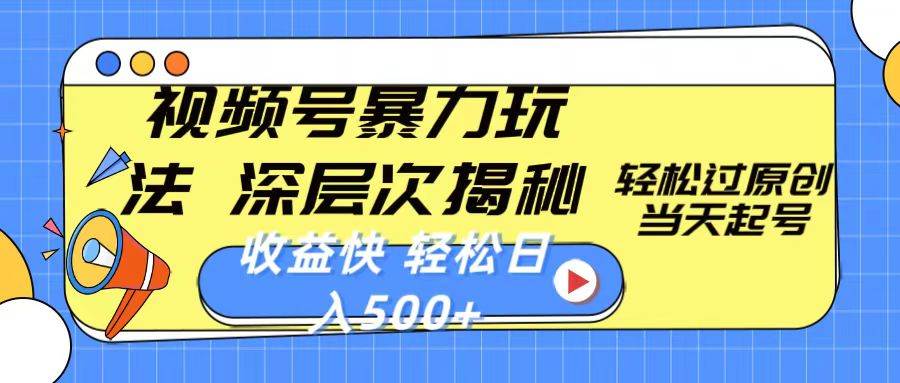 视频号暴力玩法，深层次揭秘,轻松过原创，当天起号，收益快，轻松日入500+-58创网