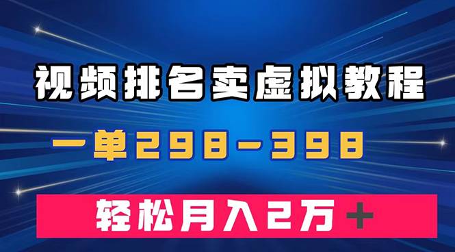 通过视频排名卖虚拟产品U盘，一单298-398，轻松月入2w＋-58创网