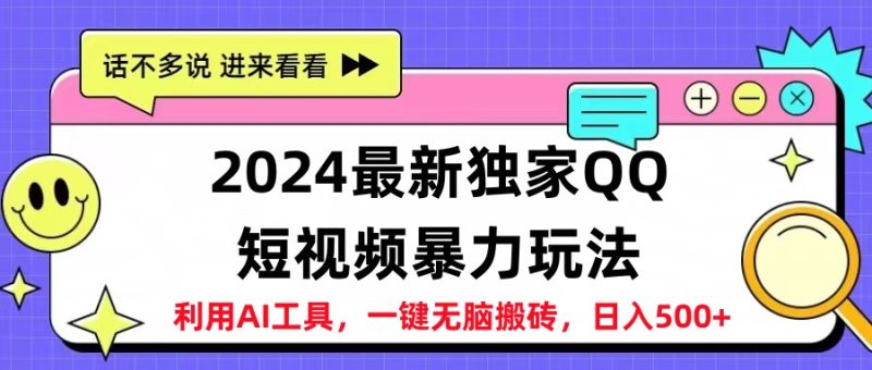 2024最新QQ短视频暴力玩法，日入500+-58创网