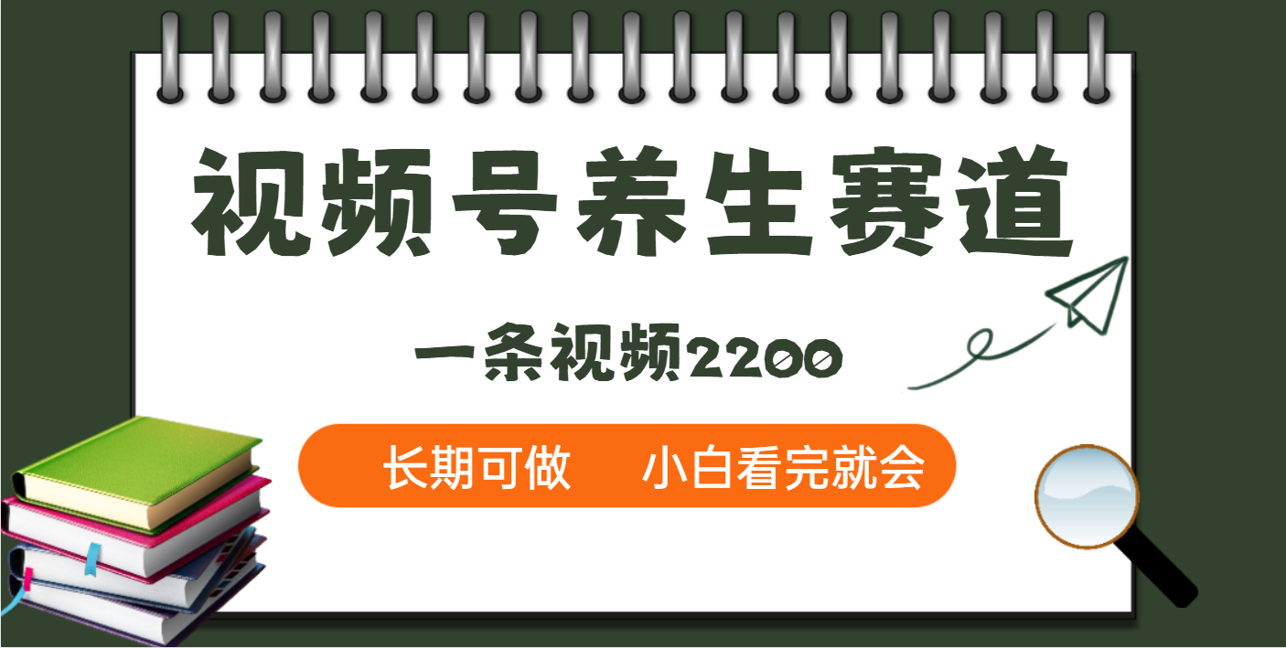 天呐！视频号养生赛道，一条视频就可以赚2200-58创网