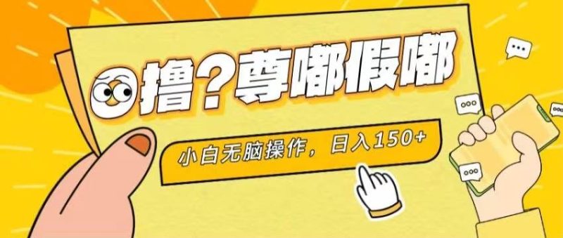 最新项目 暴力0撸 小白无脑操作 无限放大 支持矩阵 单机日入280+-58创网
