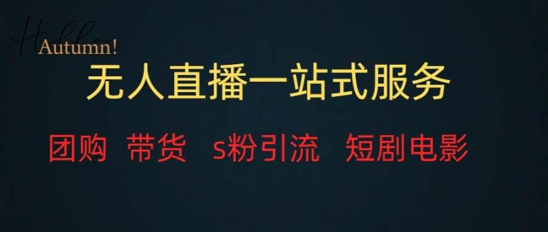 无人直播全套服务，变现稳定-58创网