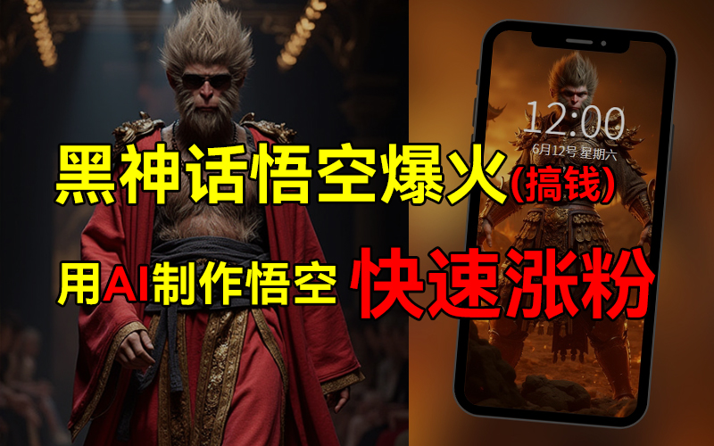 黑神话悟空爆火，已有人利用这波热点变现几十万，普通人也可用AI蹭上这波热点搞钱，有多重变现方法-58创网