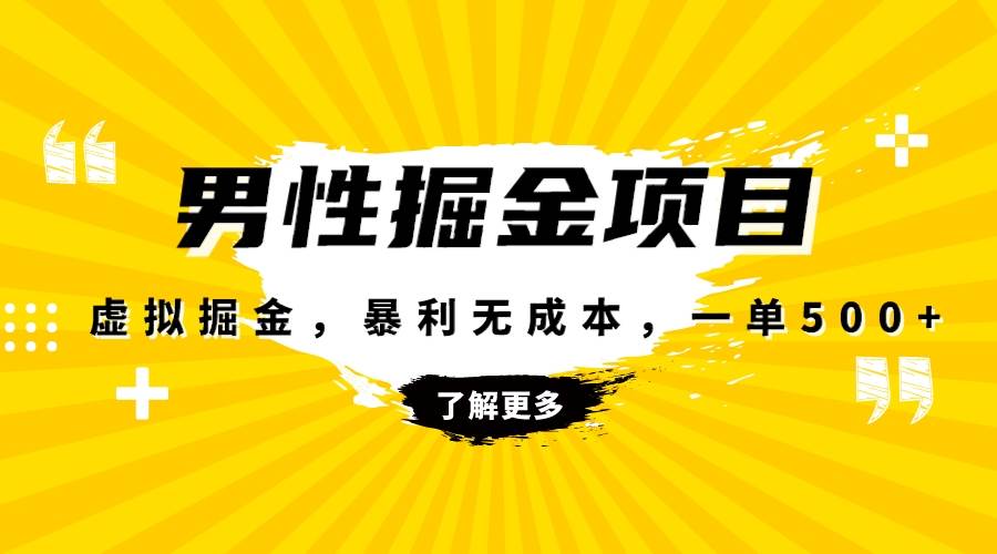 暴利虚拟掘金，男杏健康赛道，成本高客单，单月轻松破万-58创网