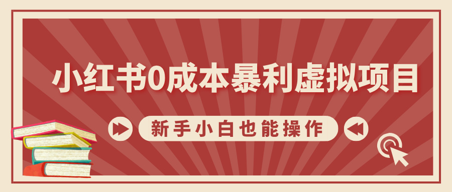 小红书0成本暴利虚拟项目，新手小白也能操作，轻松实现月入过万-58创网