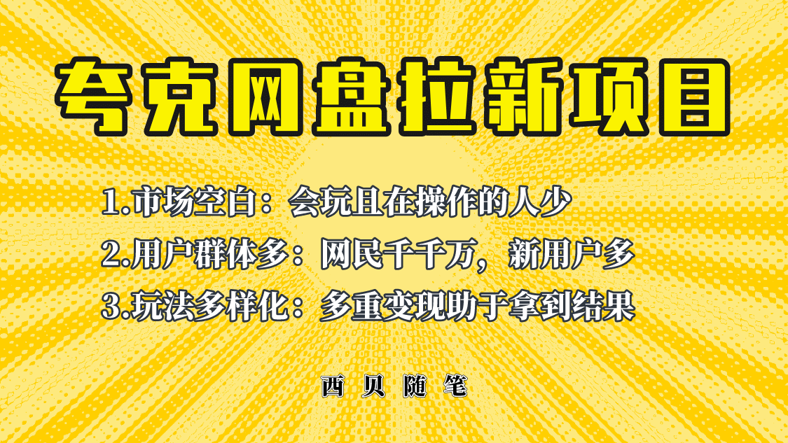 此项目外面卖398保姆级拆解夸克网盘拉新玩法，助力新朋友快速上手-58创网
