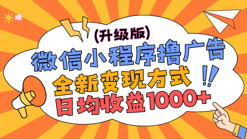 微信小程序躺赚升级版，全新变现方式，日均收益1000+-58创网