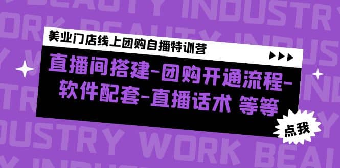 美业门店线上团购自播特训营：直播间搭建-团购开通流程-软件配套-直播话术-58创网