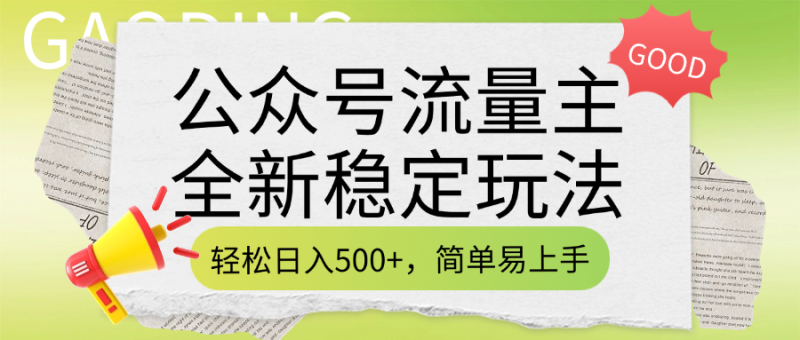 公众号流量主全新稳定玩法，轻松日入500+，简单易上手，做就有收益（附详细实操教程）-58创网