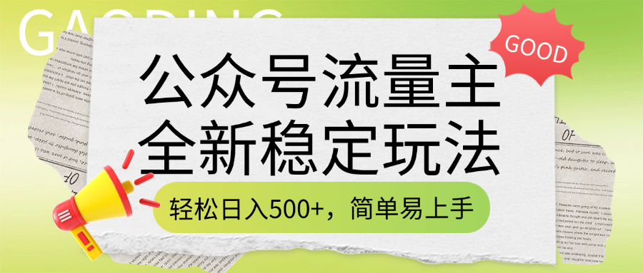 公众号流量主全新稳定玩法，轻松日入500+，简单易上手，做就有收益（附详细实操教程）-58创网