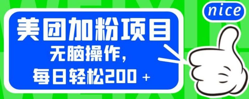 外面卖980的美团加粉项目，无脑操作，每日轻松200＋【揭秘】-58创网