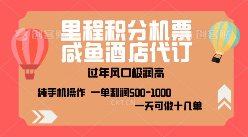 出行高峰来袭，里程积分/酒店代订，高爆发期，一单300+—2000+，月入过万不是梦！-58创网
