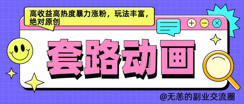 AI动画制作套路对话，高收益高热度暴力涨粉，玩法丰富，绝对原创简单-58创网