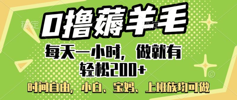 0撸薅羊毛项目，每天一小时，做就有轻松200+，宝妈、小白上班族均可做-58创网