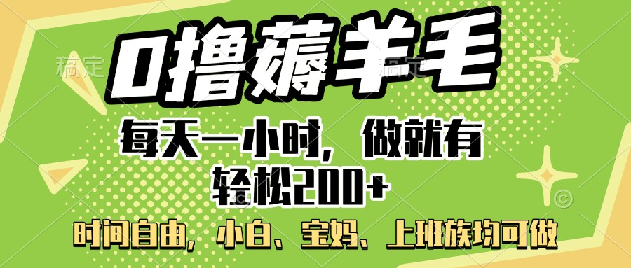 0撸薅羊毛项目，每天一小时，做就有轻松200+，宝妈、小白上班族均可做-58创网