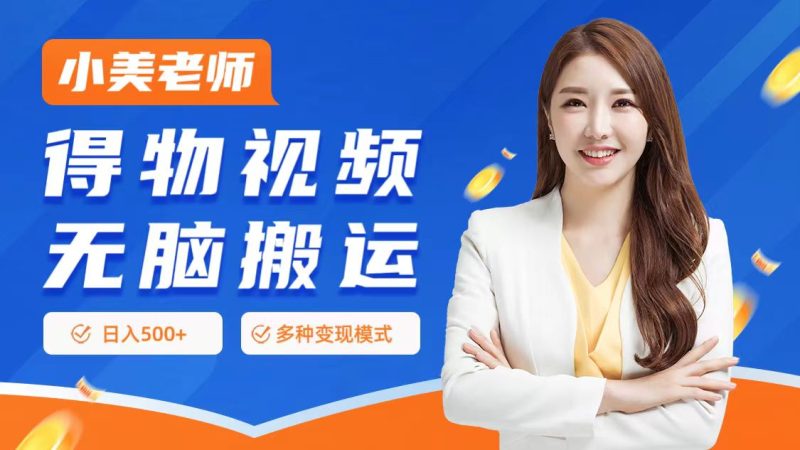 0门槛项目，得物搬运视频，一个作品3种变现方式-58创网