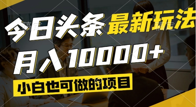 今日头条最新风口,视频掘金,小白也可月入过万,可以矩阵操作-58创网