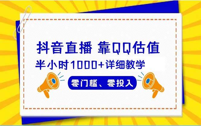 抖音直播靠估值半小时1000+详细教学零门槛零投入-58创网